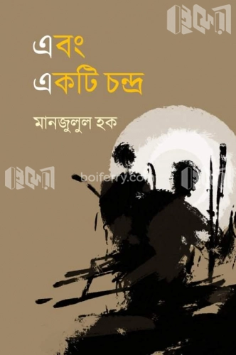 এবং একটি চন্দ্র