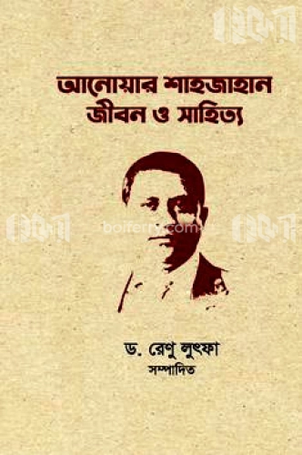 আনোয়ার শাহজাহান : জীবন ও সাহিত্য