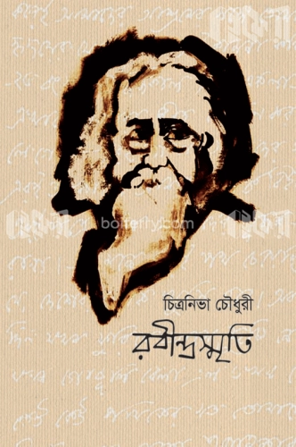 রবীন্দ্রস্মৃতি