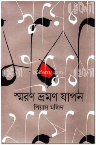 স্মরণ ভ্রমণ যাপন