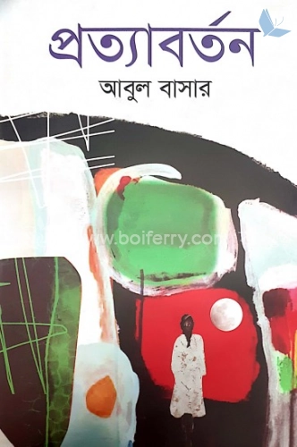 প্রত্যাবর্তন