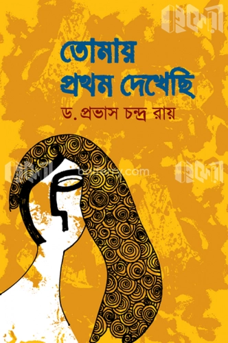 তোমায় প্রথম দেখেছি