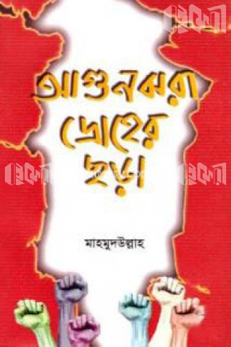 আগুনঝরা দ্রোহের ছড়া