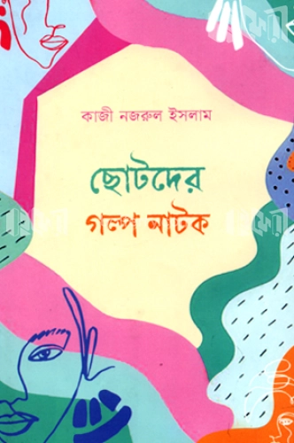 ছোটদের গল্প নাটক