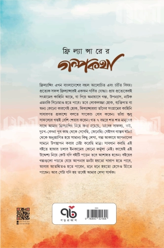 ফ্রিল্যান্সারের গল্পকথা