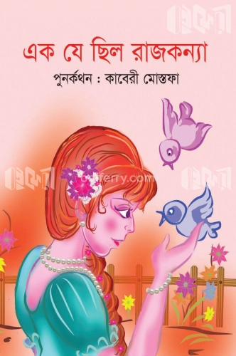 এক যে ছিল রাজকন্যা