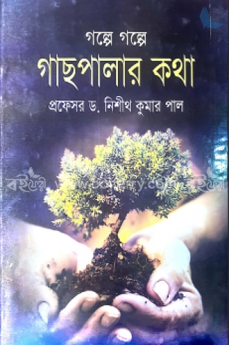 গল্পে গল্পে গাছপাতার কথা