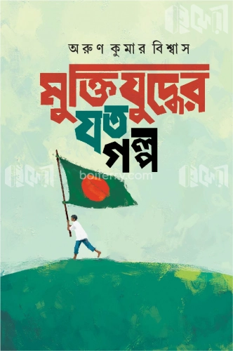 মুক্তিযুদ্ধের যত গল্প