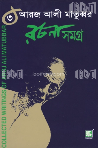 আরজ আলী মাতুব্বর রচনাসমগ্র-৩