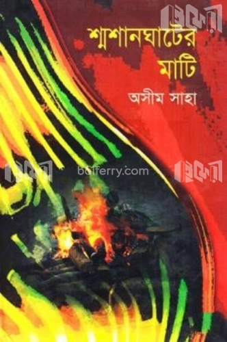 শ্মশানঘাটের মাটি