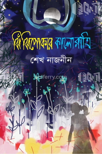 ঝিঁঝিপোকার কালো রাত্রি