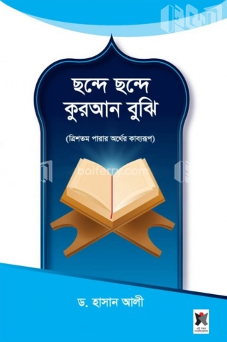 ছন্দে ছন্দে কুরআন বুঝি