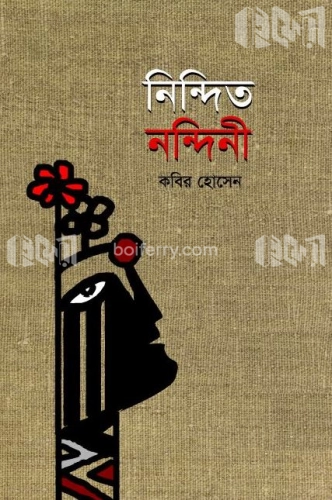 নিন্দিত নন্দিনী