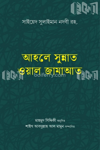 আহলে সুন্নাত ওয়াল জামাআত