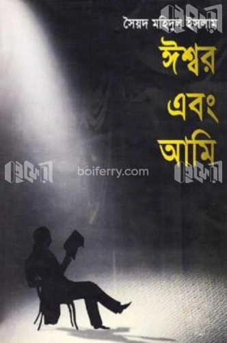 ঈশ্বর এবং আমি