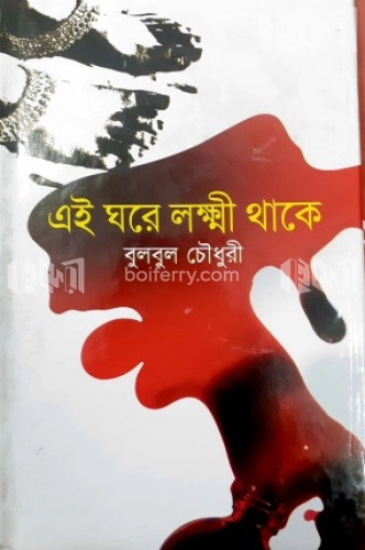 এই ঘরে লক্ষি থাকে