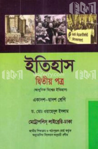 ইতিহাস ২য় পত্র (আধুনিক বিশ্বের ইতিহাস)