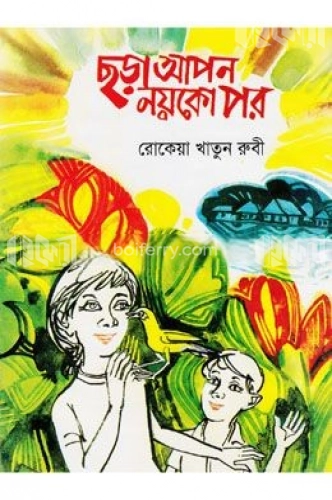 ছড়া আপন নয়কো পর