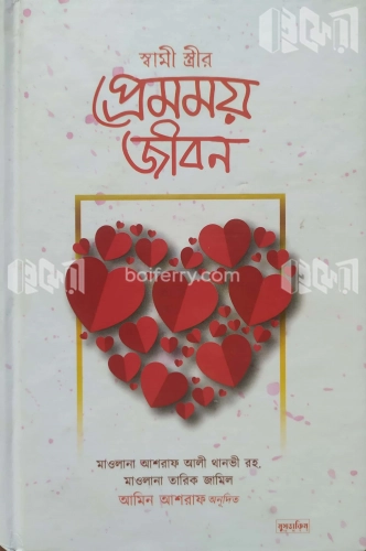 স্বামী স্ত্রীর প্রেমময় জীবন