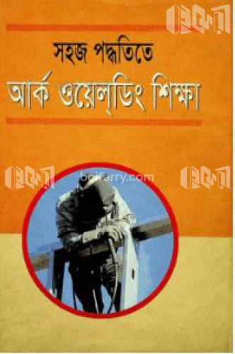 সহজ পদ্ধতিতে আর্ক ওয়েল্ডিং শিক্ষা