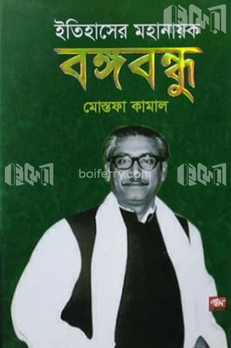 ইতিহাসের মহানায়ক বঙ্গবন্ধু