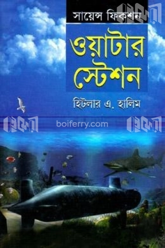 সায়েন্স ফিকশন : ওয়াটার স্টেশন