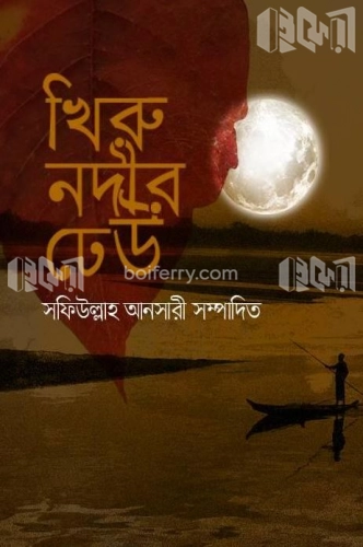 খিরু নদীর ঢেউ