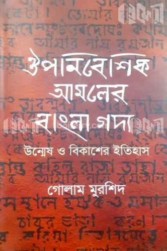 ঔপনিবেশিক আমলের বাংলা গদ্য উন্মেষ ও বিকাশের ইতিহাস