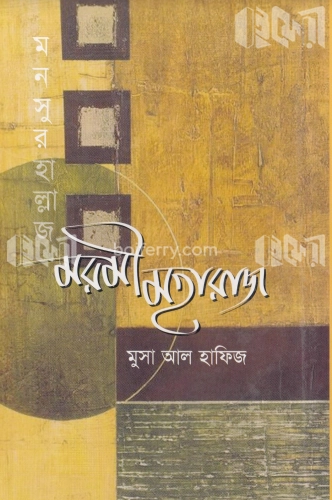 মরমী মহারাজ