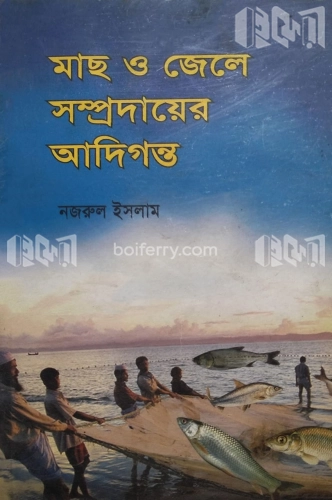 মাছ ও জেলে সম্প্রদায়ের আদিগন্ত