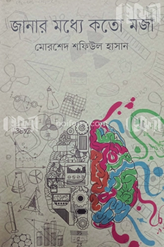 জানার মধ্যে কতো মজা