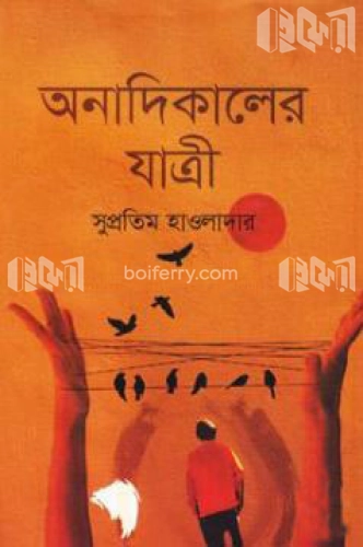 অনাদিকালের যাত্রী