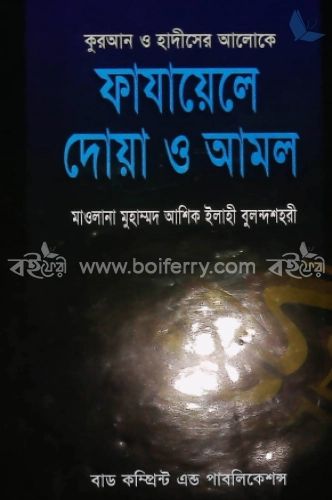 কুরআন ও হাদীসের আলোকে ফাযায়েলে দোয়া ও আমল