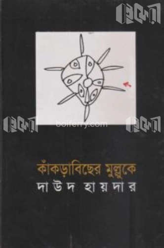 কাঁকড়াবিছের মুল্লুকে