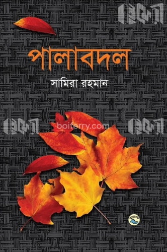 পালাবদল