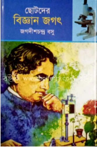 ছোটদের বিজ্ঞান জগৎ