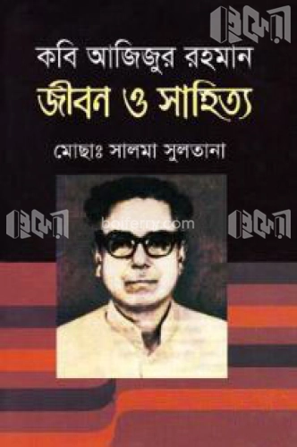 কবি আজিজুর রহমান জীবন ও সাহিত্য