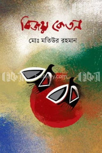 বিজয় কেতন