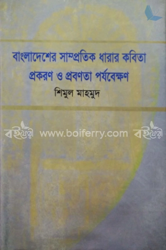 বাংলাদেশের সাম্প্রতিক ধারার কবিতা প্রকরণ ও প্রবণতা পর্যবেক্ষণ