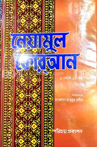 নেয়ামুল কোরআন (১-১৫ থণ্ড একত্রে)