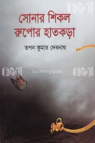 সোনার শিকল রুপোর হাতকড়া