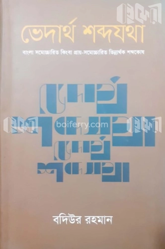 ভেদার্থ শব্দযথা