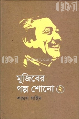 মুজিবের গল্প শোনো ২