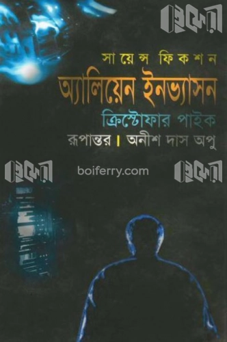 অ্যালিয়েন ইনভ্যাসন