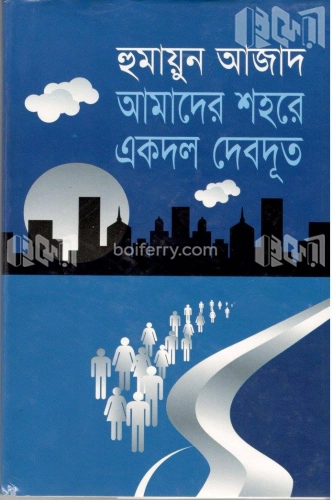 আমাদের শহরে একদল দেবদূত