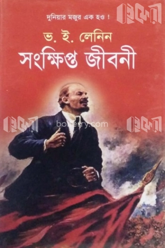 ভ. ই. লেনিন সংক্ষিপ্ত জীবনী