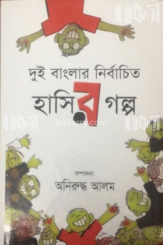 দুই বাংলার নির্বাচিত হাসির গল্প