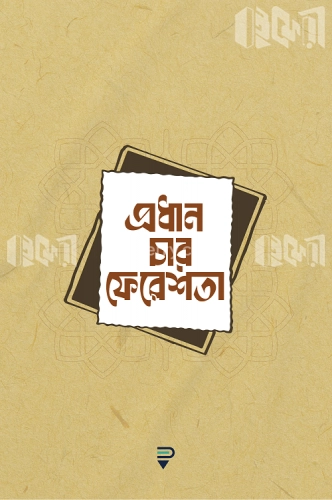 প্রধান চার ফেরেশতা