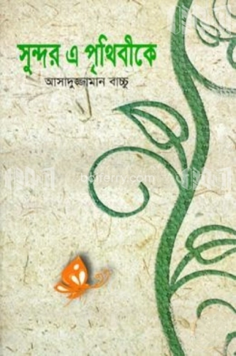 সুন্দর এ পৃথিবীকে