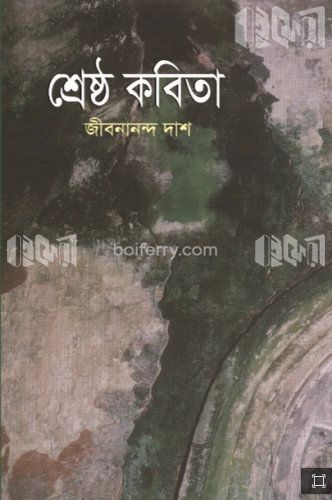 শ্রেষ্ঠ কবিতা